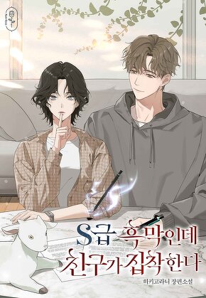 S급 흑막인데 친구가 집착한다