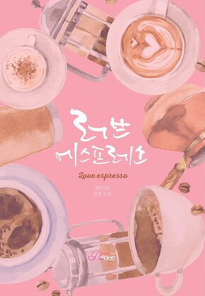 러브 에스프레소 [단행본]