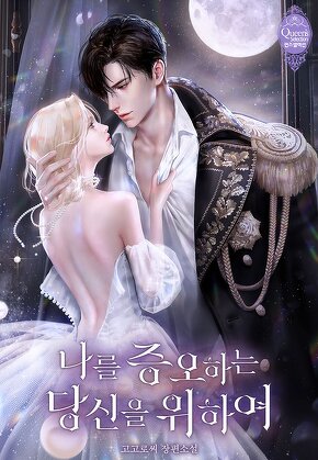 나를 증오하는 당신을 위하여