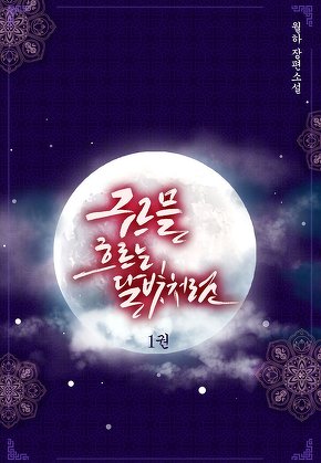 구르믈 흐르는 달빛처럼