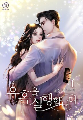 유혹을 실행합니다 [단행본]