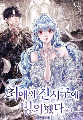 최애의 전서구에 빙의했다 [단행본]