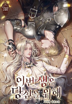 이번 생은 당신을 위해
