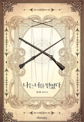 나는 너를 믿었다