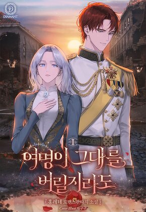 여명이 그대를 버릴지라도