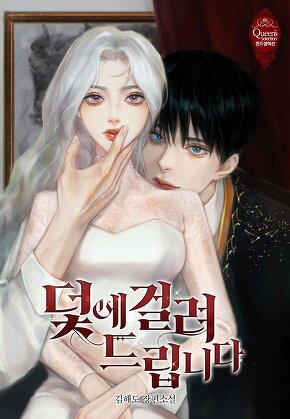 덫에 걸려 드립니다