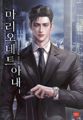 마리오네트 아내