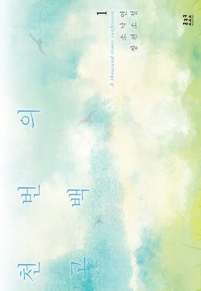천 번의 고백 [단행본]