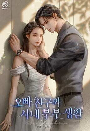 오빠 친구와 사내 부부 생활