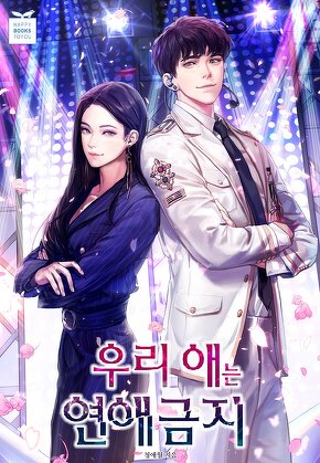 우리 애는 연애 금지