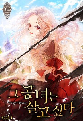 그 공녀는 살고 싶다 [단행본]