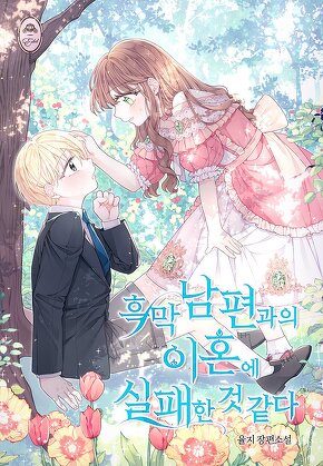 흑막 남편과 이혼에 실패한 것 같다