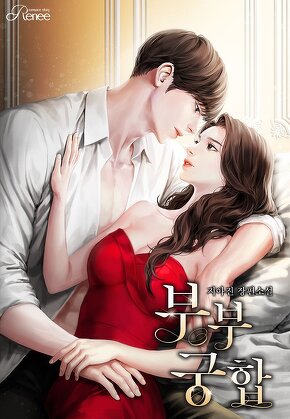부부 궁합