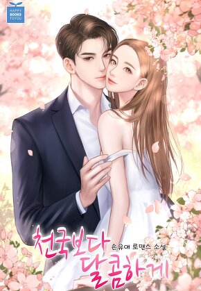 천국보다 달콤하게