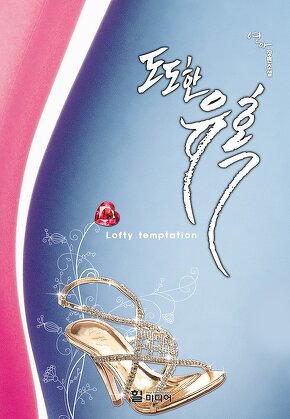도도한 유혹
