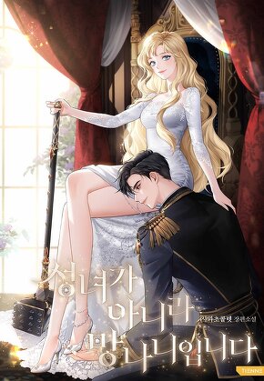 성녀가 아니라 망나니입니다