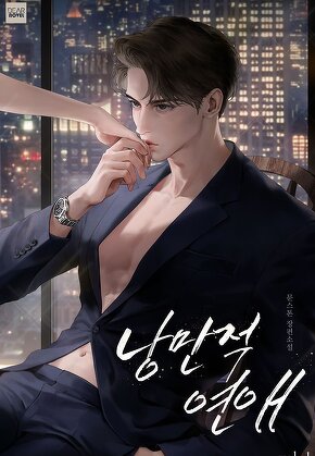 낭만적, 연애 [단행본]