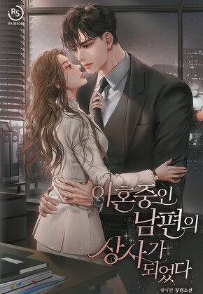 이혼 중인 남편의 상사가 되었다