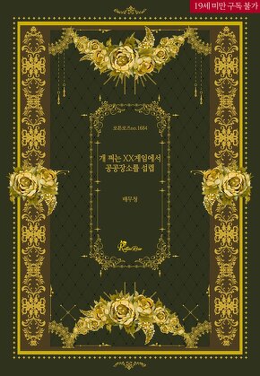 개 쩌는 XX게임에서 공공장소를 섭렵