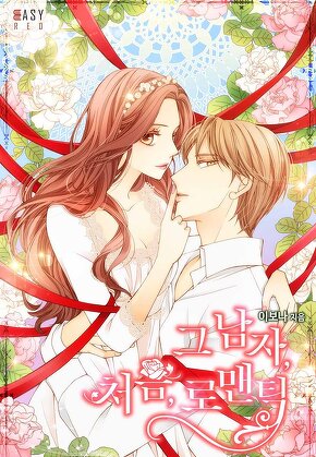 그 남자, 처음, 로맨틱