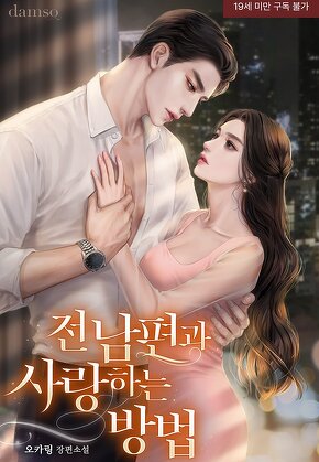 전남편과 사랑하는 방법