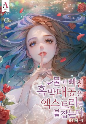 물에 빠진 흑막대공은 엑스트라를 붙잡는다