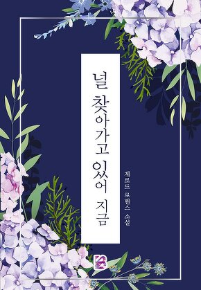 널 찾아가고 있어, 지금 [단행본]