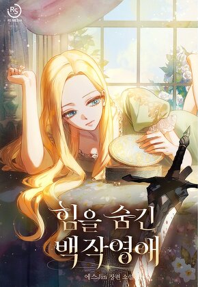 힘을 숨긴 백작영애