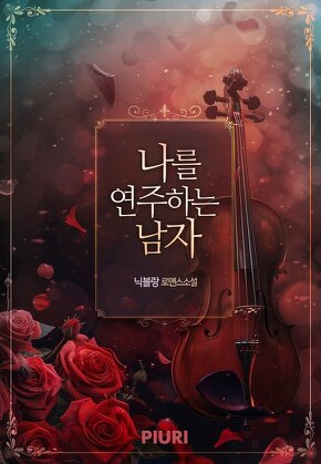 나를 연주하는 남자