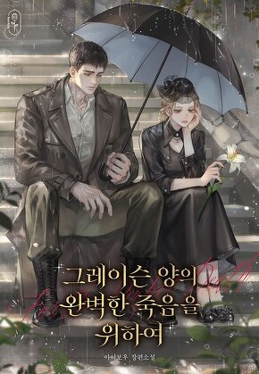 그레이슨 양의 완벽한 죽음을 위하여