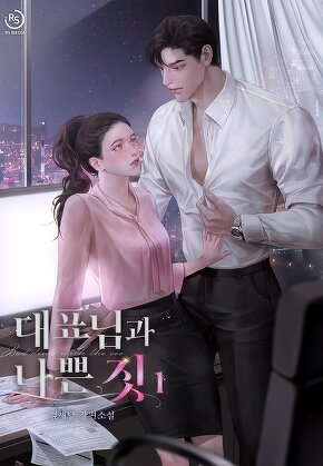 대표님과 나쁜 짓 [단행본]