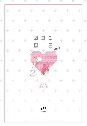 최고의 접근 [단행본]