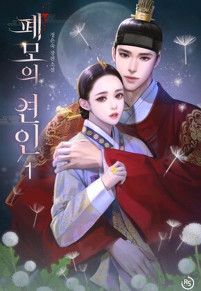 폐모의 연인 [단행본]