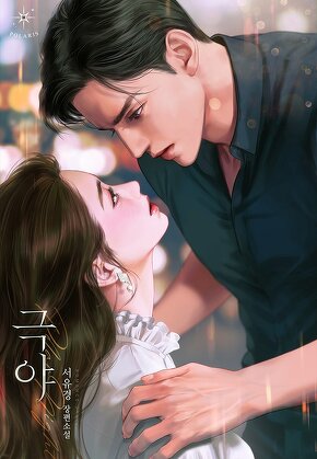 극야