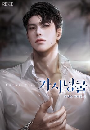 가시넝쿨