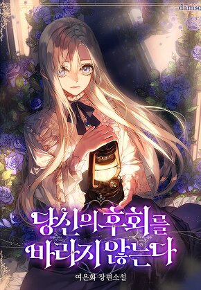 당신의 후회를 바라지 않는다