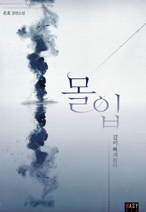 몰입_깊이 빠져들다