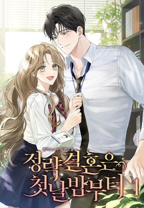 정략결혼은 첫날밤부터 [단행본]