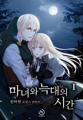 마녀와 늑대의 시간 [단행본]