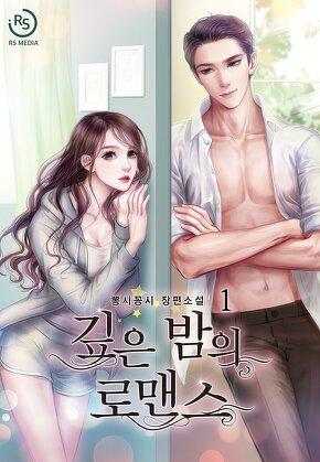 깊은 밤의 로맨스 [단행본]