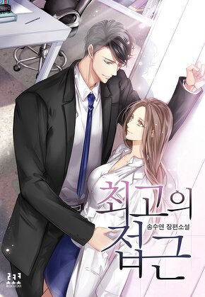 최고의 접근
