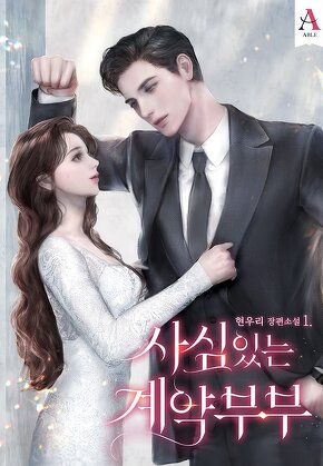 사심 있는 계약 부부 [단행본]