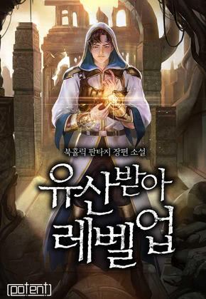 유산 받아 레벨 업!