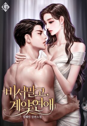비서 말고, 계약 연애 [단행본]