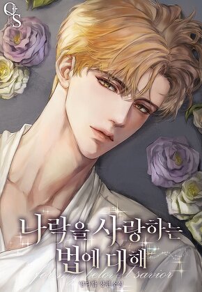 나락을 사랑하는 법에 대해
