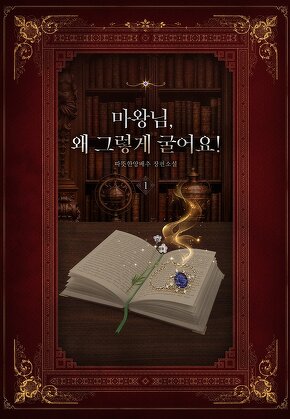 마왕님, 왜 그렇게 굴어요!