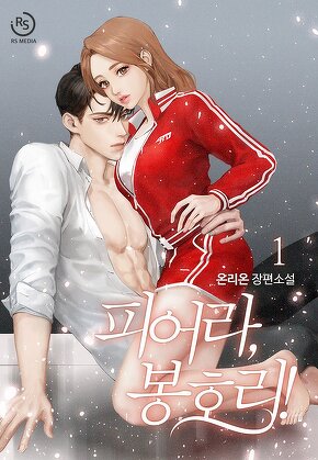 피어라, 봉호리! [단행본]