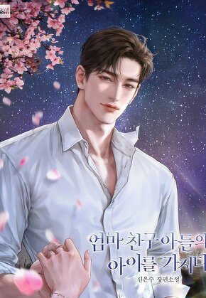 엄마 친구 아들의 아이를 가지다