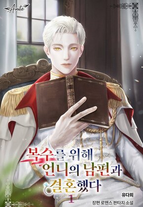 복수를 위해 언니의 남편과 결혼했다 [단행본]