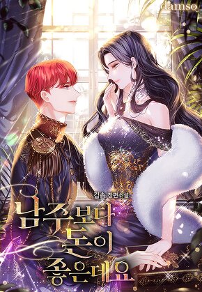 남주보다 돈이 좋은데요
